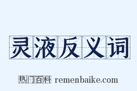灵液反义词是什么意思的图片